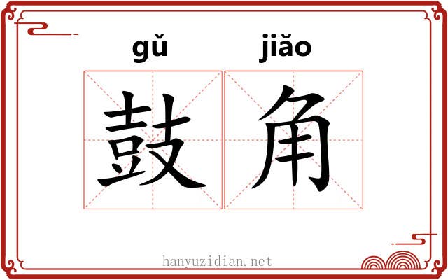 鼓角 鼓角