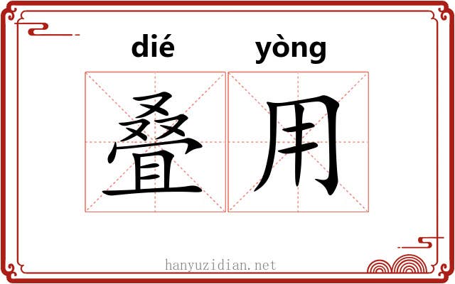 叠用
