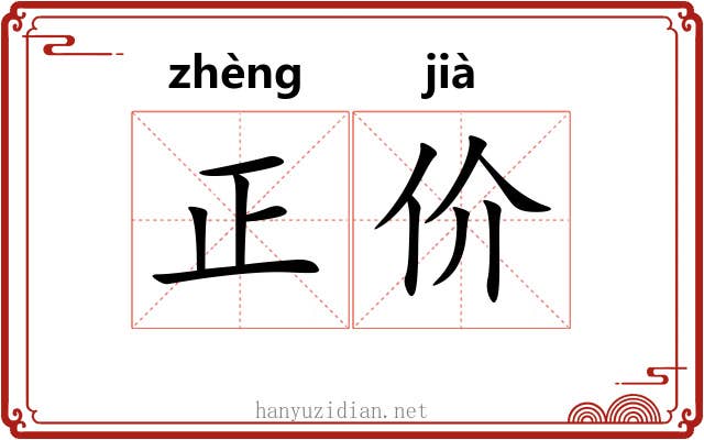 正价