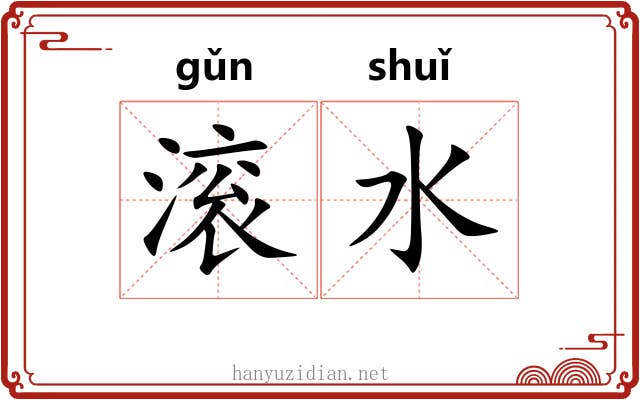 滚水 滚水