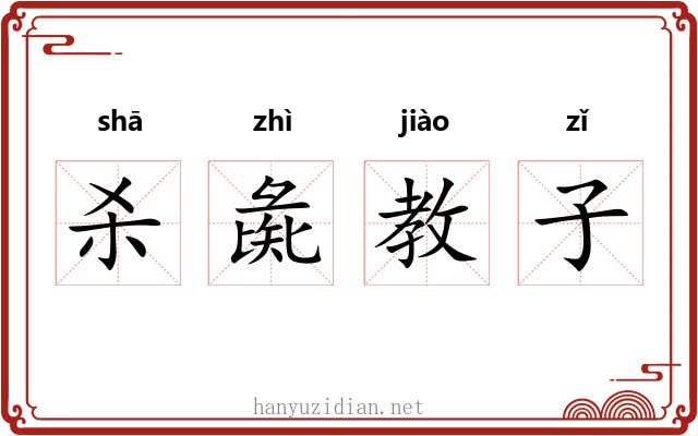 杀彘教子 杀彘教子