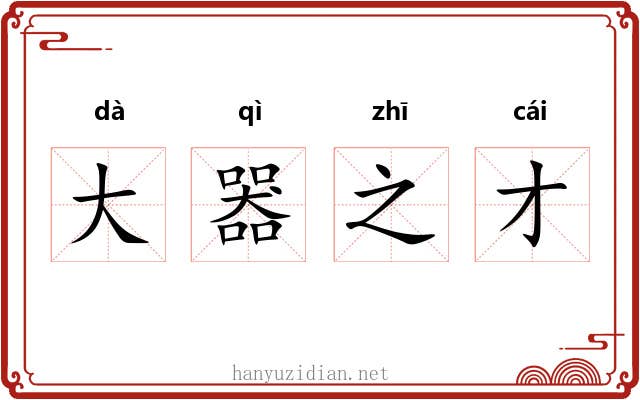 大器之才 大器之才