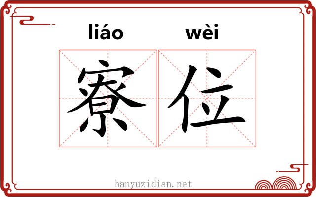 寮位
