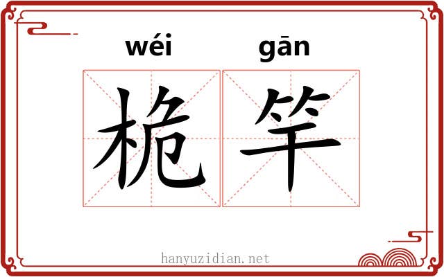 桅竿