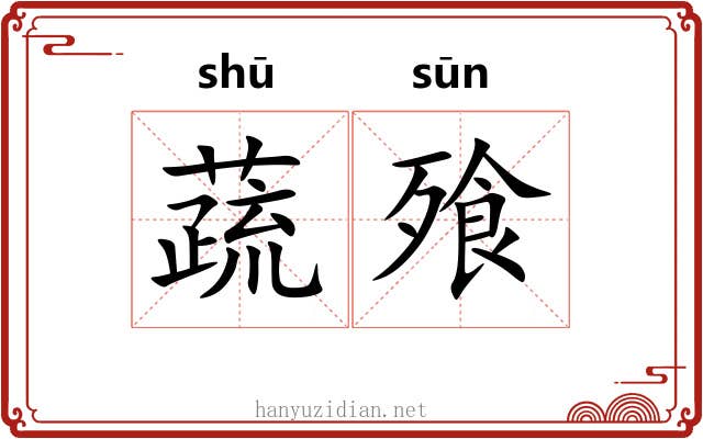 蔬飱