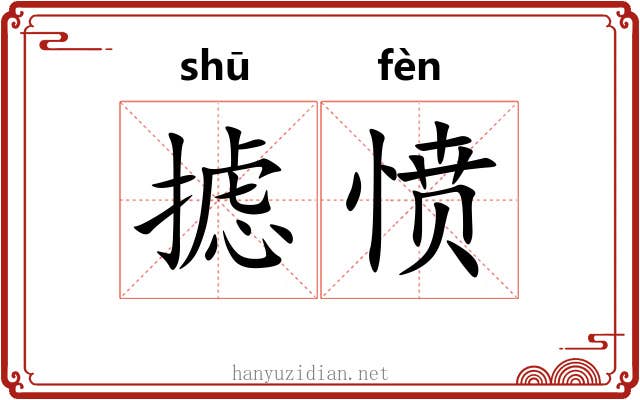 摅愤