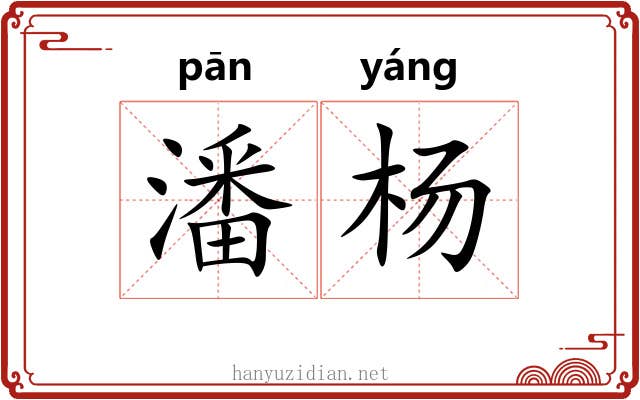潘杨 潘杨