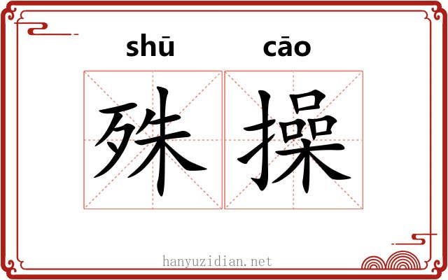 殊操