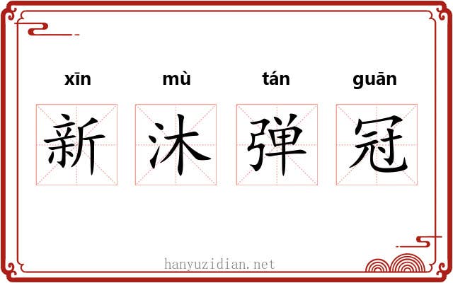 新沐弹冠