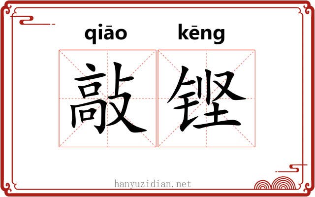 敲铿