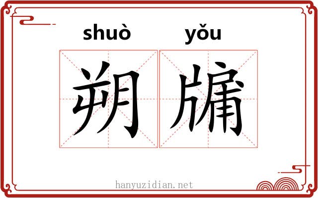 朔牖