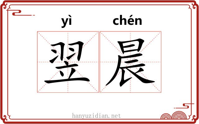 翌晨 翌晨