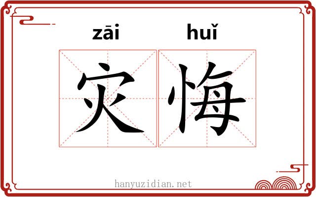 灾悔