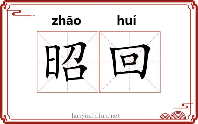 昭回 昭回
