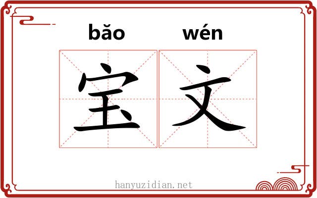 宝文