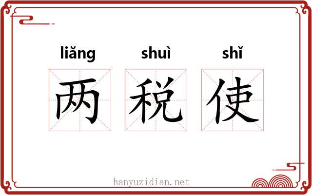 两税使 两税使