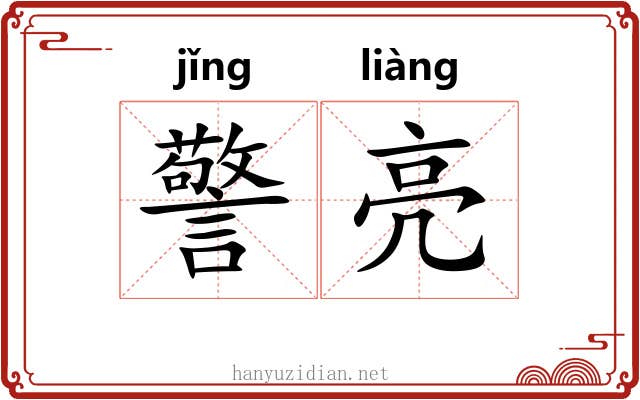 警亮