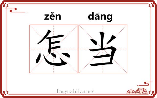 怎当