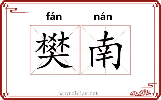 樊南