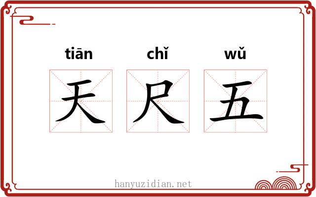 天尺五 天尺五