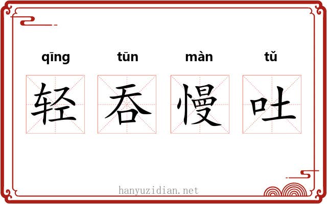 轻吞慢吐 轻吞慢吐