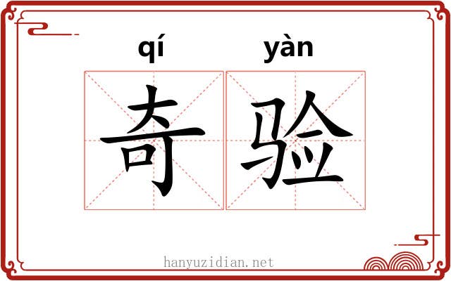 奇验 奇验