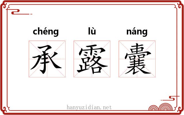 承露囊