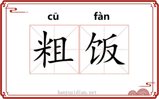 粗饭