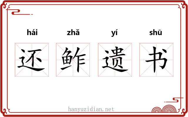 还鲊遗书