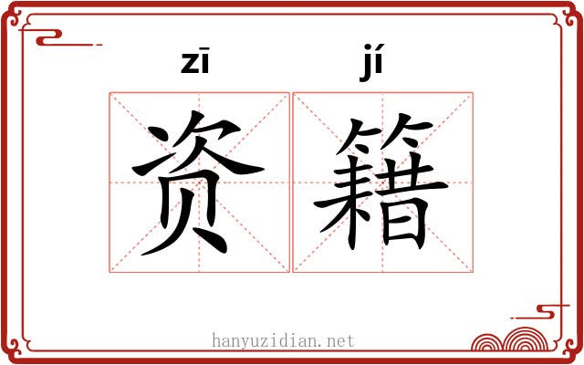 资籍 资籍