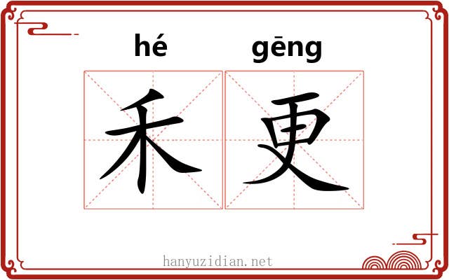 禾更
