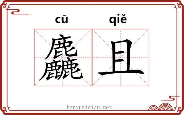 麤且