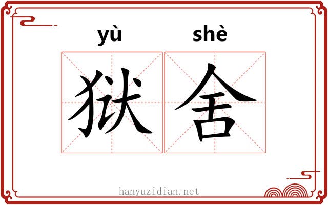 狱舍