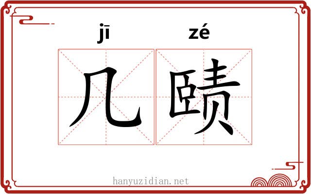 几赜