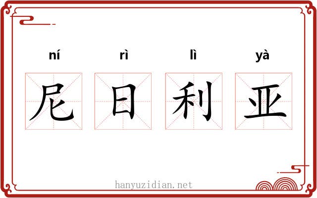 尼日利亚 尼日利亚