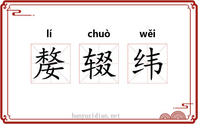 嫠辍纬