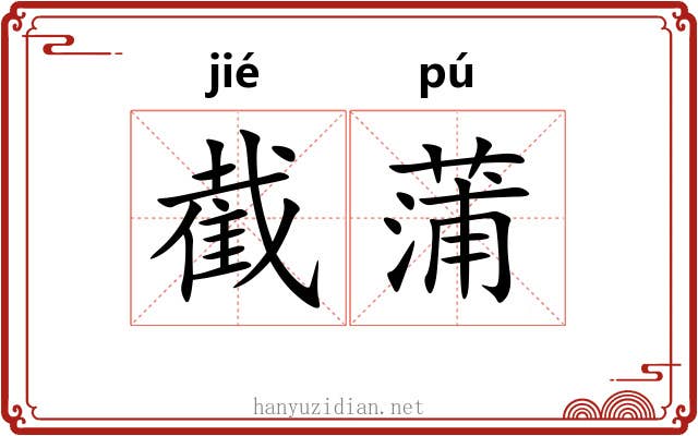 截蒲