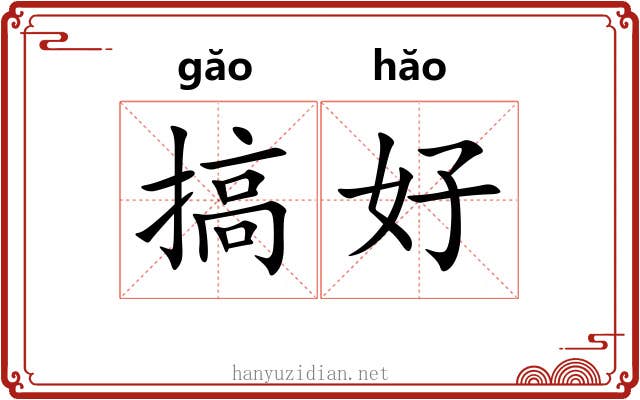 搞好