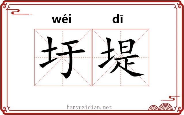 圩堤