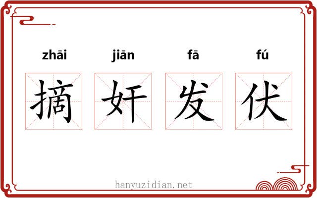 摘奸发伏 摘奸发伏