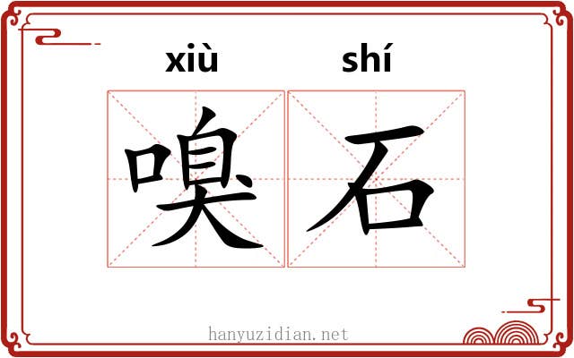 嗅石 嗅石