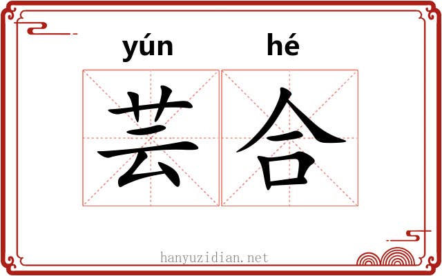 芸合