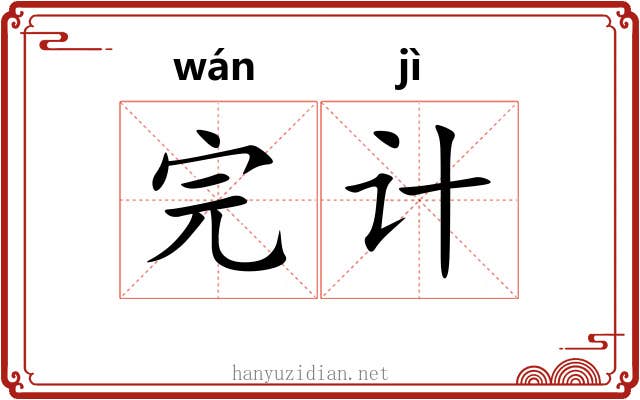 完计