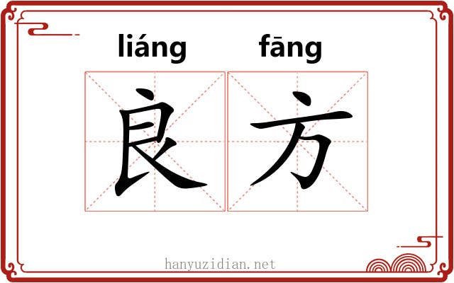 良方