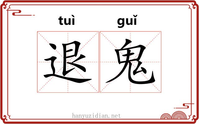 退鬼