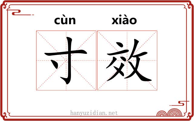 寸效