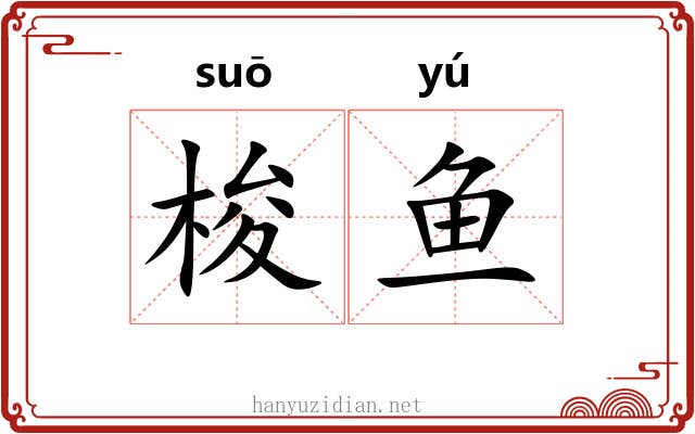 梭鱼