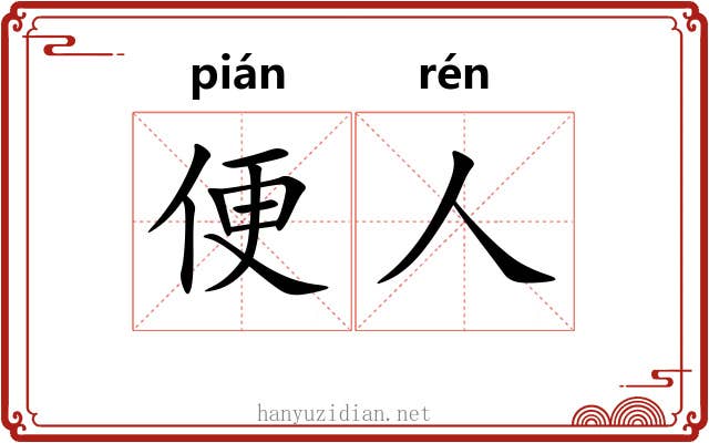 便人 便人