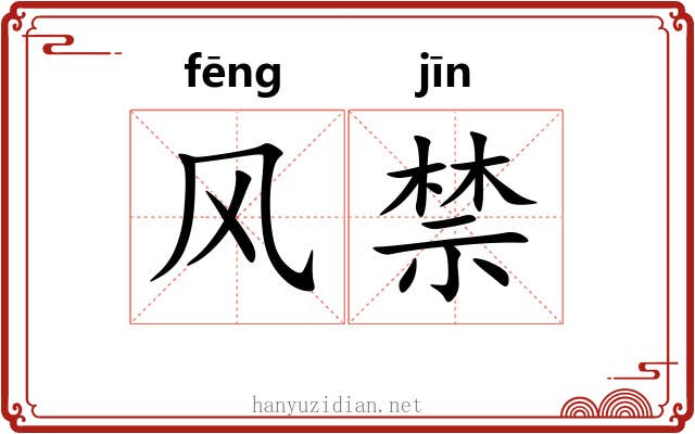风禁 风禁