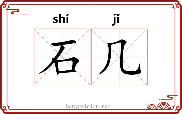 石几 石几
